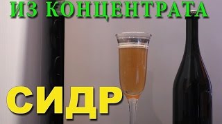 Сидр. Вино из концентрата яблочного сока