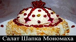 Салат Шапка Мономаха