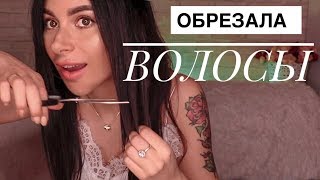 КАК ПОДСТРИЧЬ СЕБЯ ДОМА ? СИЛА ВОЛОС \ САМОСТОЯТЕЛЬНАЯ СТРИЖКА