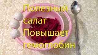 Полезный салат детям, повышает гемоглобин.