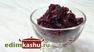 Свекольный салат с изюмом, растительным маслом и пряностями/ Beet salad