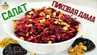 Ну, оОчень вкусный - Салат ПИКОВАЯ ДАМА!