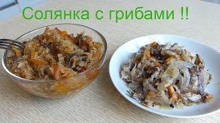 Солянка с грибами.