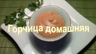 Горчица домашняя