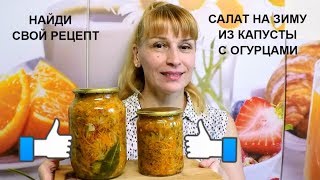 Салат из капусты на зиму вкусный простой рецепт заготовки и консервации