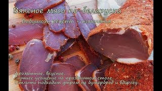 вяленое мясо в домашних условиях, холодная сушка мяса, полендвица по-беларуски