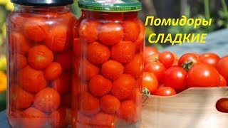 Маринованные СЛАДКИЕ ПОМИДОРЫ! В БАНКЕ БЕЗ ТРАВЫ!