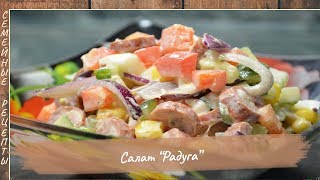 Яркий, простой в приготовлении и невероятно вкусный САЛАТ РАДУГА на день рождения [Семейные рецепты]
