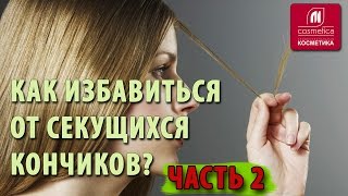 Как избавиться от секущихся кончиков волос и сохранить длину? Как сделать полировку волос дома? Ч. 2