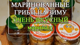 Маринованные грибы на зиму - ВКУСНЕЙШИЙ МАРИНАД!