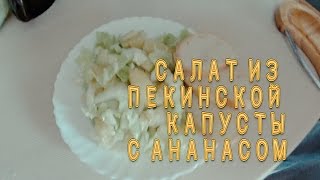 Салат из пекинской капусты с Ананасом | Ну , Оочень вкусно