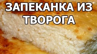 Запеканка из творога. Творожная запеканка с творогом. Мой рецепт запеканки.