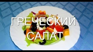 ГРЕЧЕСКИЙ САЛАТ #САЛАТЫ