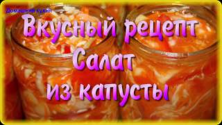 Вкусный рецепт салата из капусты на зиму