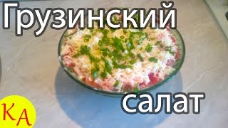 Грузинский салат