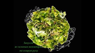 ЗАКУСКА ИЗ ЗЕЛЕНЫХ ПОМИДОРОВ на скорую руку - грузинская кухня