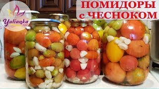 ВКУСНЕЙШИЕ МАРИНОВАННЫЕ ПОМИДОРЫ с ЧЕСНОКОМ. ПАЛЬЧИКИ ОБЛИЖЕШЬ! Консервируем на зиму