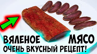 Вяленое мясо в домашних условиях. Вкусный рецепт.