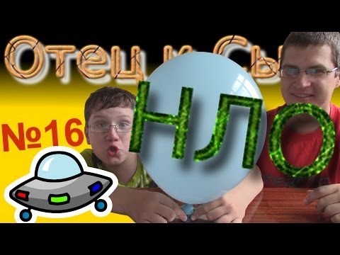 Как сделать НЛО дома!!! - Отец и Сын №16