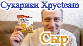 Сухарики Хрустим Сыр Обзор