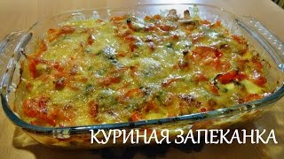 Куриная запеканка