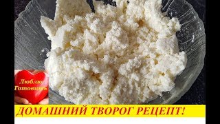 Творог из Кислого Молока Рецепт! Что Можно Сделать из Прокисшего Молока/Cottage Cheese Recipe!