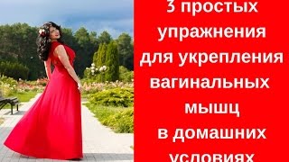 3  простых упражнения для укрепления вагинальных мышц в домашних условиях