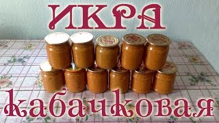 Икра из кабачков и патиссонов. Заготовки на зиму.