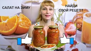 Шикарный салат на зиму из помидоров, фасоли и перца - вкусный простой рецепт заготовки на зиму