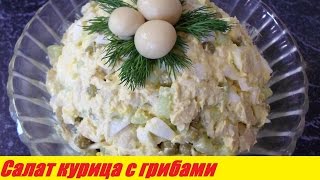 Салат Курица с Маринованными Грибами и Свежим Огурцом! Рецепты Салатов!