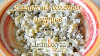 Салат с солеными огурцами - видео-рецепт - Дело Вкуса