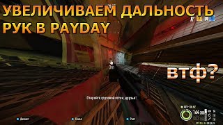 PAYDAY 2 - УВЕЛИЧИВАЕМ ДАЛЬНОСТЬ РУК В 2.5 РАЗА