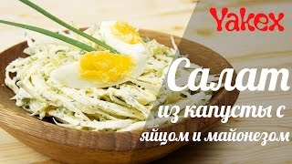 Салат из свежей капусты с яйцом