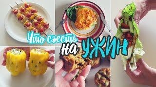 Что съесть на УЖИН? 5 Вкусных РЕЦЕПТОВ!