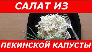 ВКУСНЫЙ ЛЁГКИЙ Салат из Пекинской Капусты, Крабовых Палочек и Кукурузы