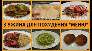 3 УЖИНА ДЛЯ ПОХУДЕНИЯ - ГОТОВИМ ВМЕСТЕ