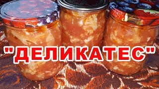 ВНИМАНИЕ!!! Можно проглотить язык. Деликатесный салат из цветной капусты и помидоров. ЗАКАТКИ