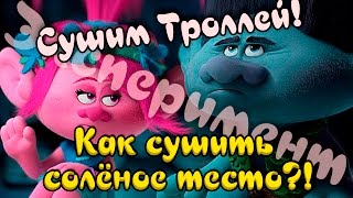 Как сушить солёное тесто? Эксперимент! Сушим Троллей! Drying Trolls