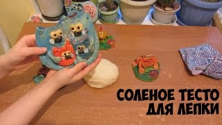 Соленое тесто для лепки (рецепт)