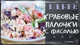 Салат с крабовыми палочками и фасолью (палочки рецепт)