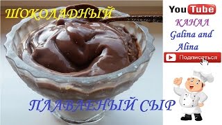 Шоколадный плавленый сыр в домашних условиях. Кушай и худей. Быстро и легко.