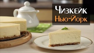 Чизкейк Нью-Йорк классический рецепт в домашних условиях