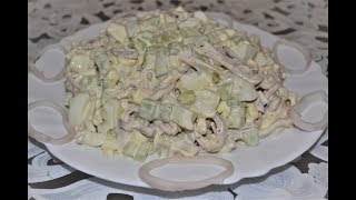 Салат из кальмаров с огурцом.Необыкновенно вкусный и нежный.