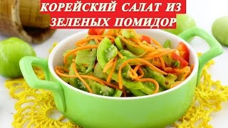 Салат из зелёных помидор по - корейски.