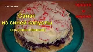 Салат из синей капусты (краснокочанной) с крабовым мясом