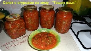 Салат на зиму с огурцами 