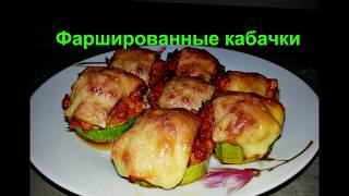 Фаршированные кабачки , очень вкусные и быстрые в приготовлении ЛЕГКИЙ УЖИН