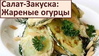 Вкусные простые салаты Жареные огурцы - Горячий салат. Простой рецепт