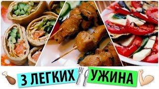 3 легких УЖИНА💪🏻Что приготовить на ужин? ПРАВИЛЬНОЕ ПИТАНИЕ #CookingOlya