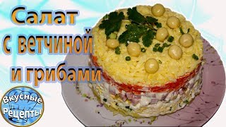 Вкусный слоеный салат с ветчиной и грибами